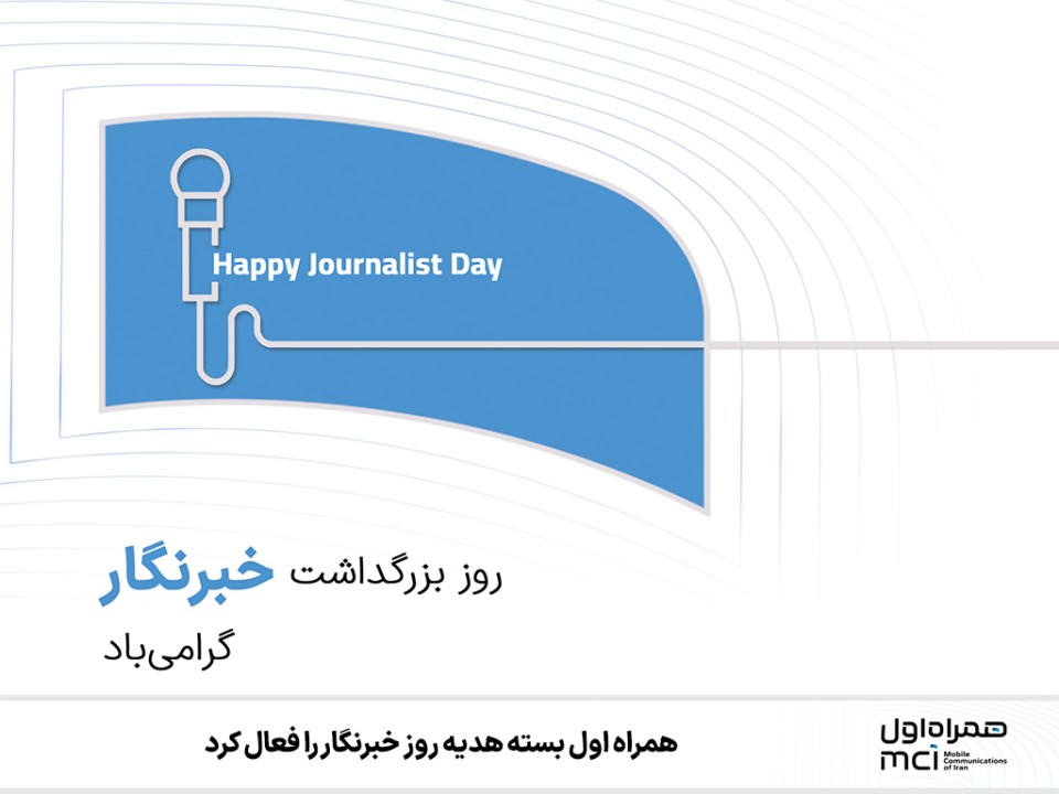 همراه اول بسته هدیه روز خبرنگار را فعال کرد همراه اول بسته هدیه روز خبرنگار را فعال کرد